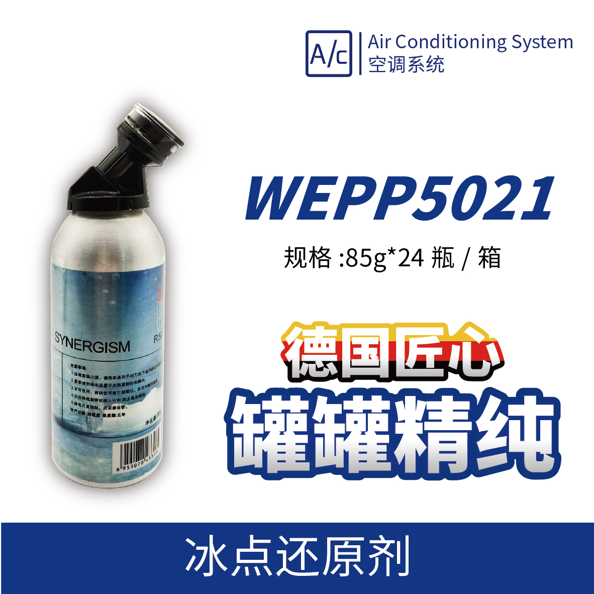 WEPP5021 冰點還原劑