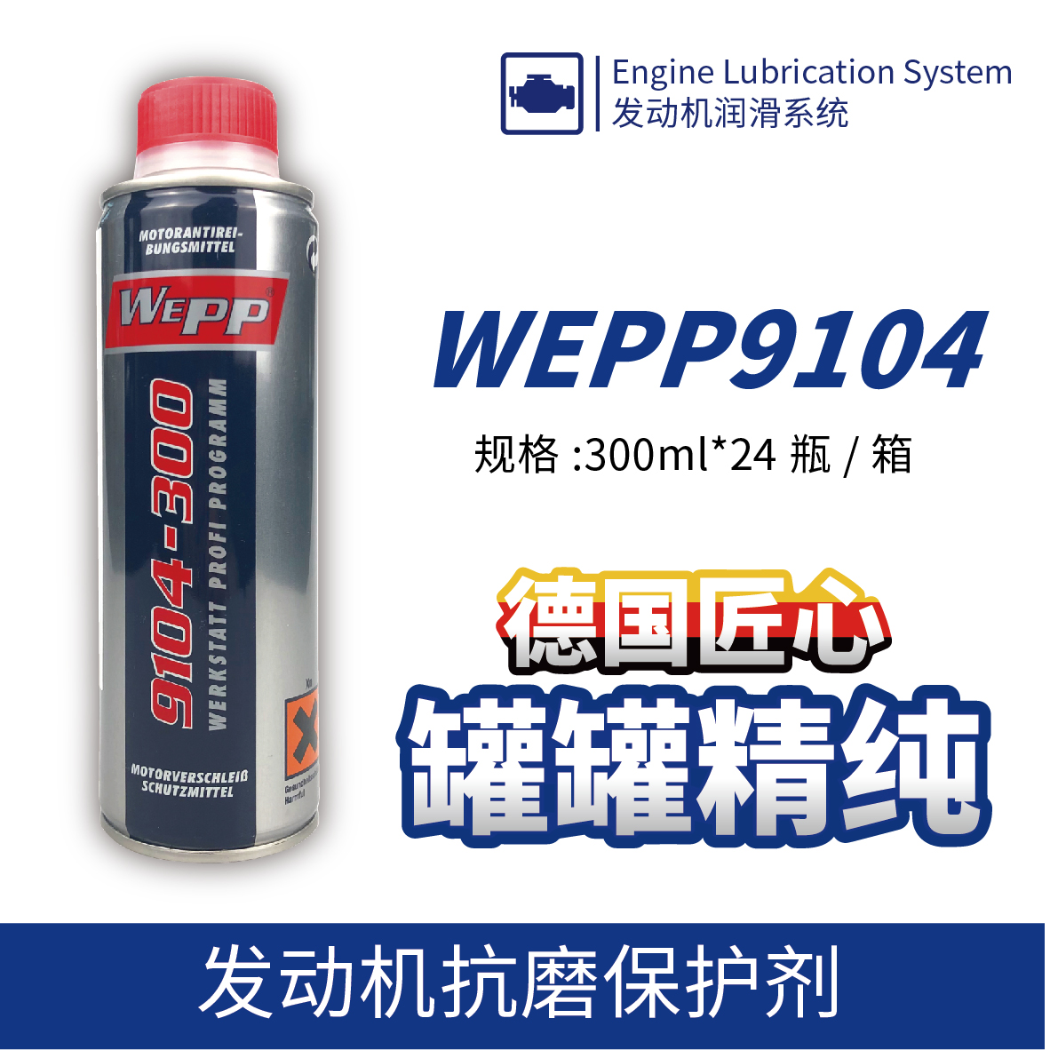 WEPP9104 發(fā)動機抗磨保護劑